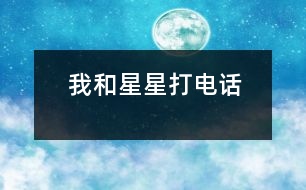 我和星星打電話