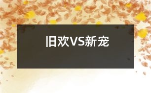 舊歡VS新寵