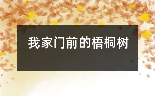 我家門前的梧桐樹(shù)