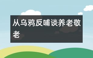 從烏鴉反哺談養(yǎng)老、敬老