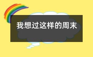 我想過這樣的周末