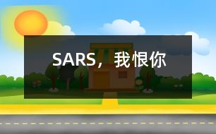 SARS，我恨你