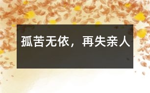 孤苦無依，再失親人