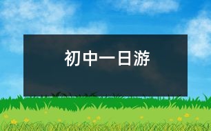 初中一日游