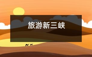 旅游新三峽