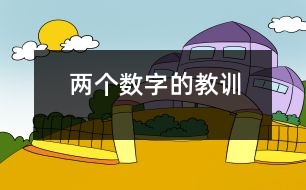 兩個(gè)數(shù)字的教訓(xùn)