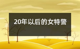 20年以后的女特警