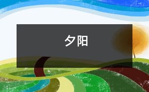 夕陽