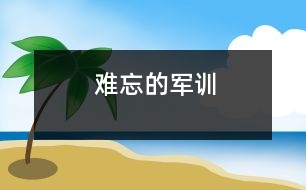 難忘的軍訓(xùn)