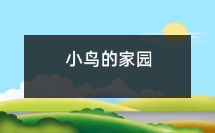 小鳥(niǎo)的家園