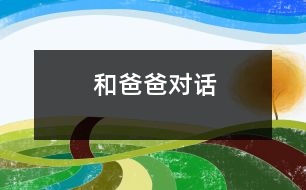 和爸爸對(duì)話(huà)