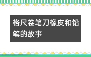 格尺、卷筆刀、橡皮和鉛筆的故事