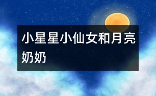 小星星、小仙女和月亮奶奶