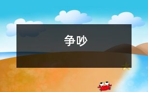 爭(zhēng)吵