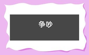 爭(zhēng)吵