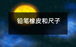 鉛筆、橡皮和尺子