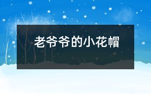 老爺爺?shù)男』?></p>										
													    <br>            下雪啦！下雪啦！<br>            小朋友們都在外面叫。<br>            老爺爺聽見了，<br>            想起了從前女兒說的一句話：<br>            “要愛護可愛的小動物，不能傷害它們?！?br>            正好，老爺爺看見一只小鳥冷得直發(fā)抖，      <br>            老爺爺馬上拿著大梯子和小花帽出去了。<br>            “ 咦，老爺要到哪里去？”<br>            原來老爺爺踩著大梯子，把小花帽給小鳥做窩去了。<br><br><br> 						</div>
						</div>
					</div>
					<div   id=