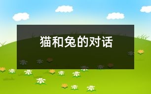 貓和兔的對(duì)話