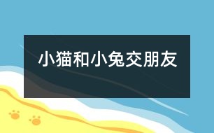 小貓和小兔交朋友