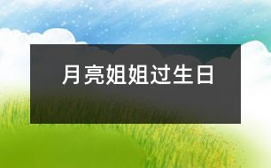 月亮姐姐過(guò)生日