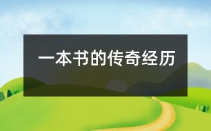 一本書(shū)的傳奇經(jīng)歷