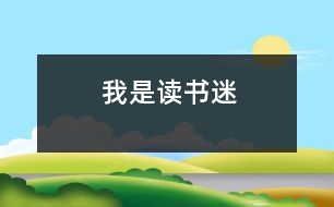 我是讀書(shū)迷