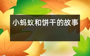 小螞蟻和餅干的故事　