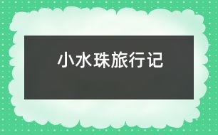 小水珠旅行記