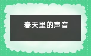 春天里的聲音