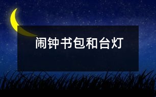 鬧鐘、書包和臺(tái)燈