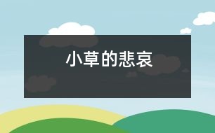 小草的悲哀