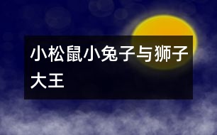 小松鼠、小兔子與獅子大王