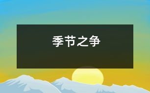 季節(jié)之爭(zhēng)