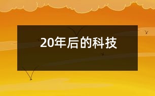 20年后的科技