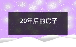 20年后的房子