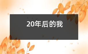 20年后的我