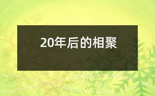 20年后的相聚