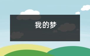 我的夢(mèng)