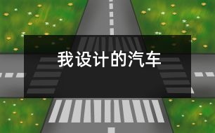 我設計的汽車