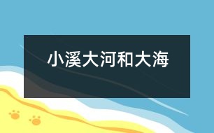 小溪、大河和大海