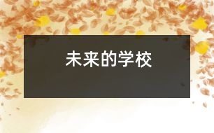 未來的學(xué)校