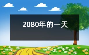 2080年的一天