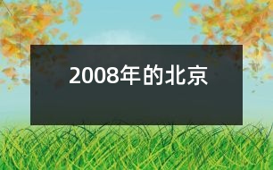 2008年的北京