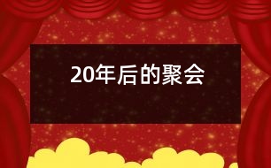 20年后的聚會(huì)