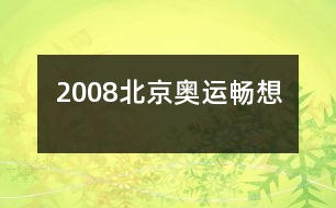 2008北京奧運(yùn)暢想