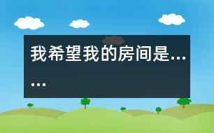 我希望我的房間是……