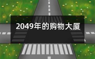 2049年的購物大廈