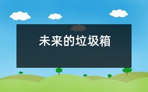 未來(lái)的垃圾箱