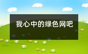 我心中的綠色網(wǎng)吧