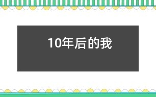 10年后的我